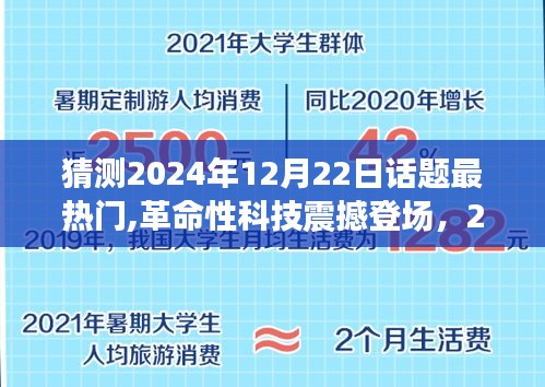 独家揭秘，革命性科技震撼登场，超前沿高科技产品预测揭秘，2024年12月22日热门话题展望