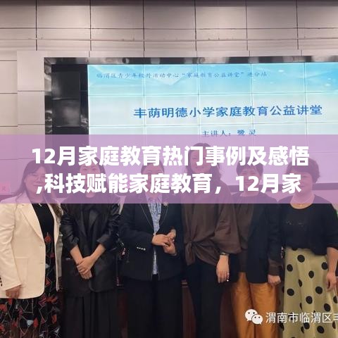 科技赋能家庭教育，十二月热门事例、感悟及新品体验之旅