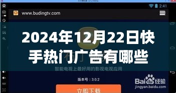 2024年快手热门广告策略详解，方法、特性与用户洞察