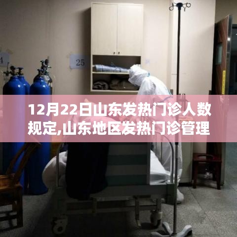 山东地区发热门诊管理新规详解，12月22日发热门诊人数规定揭秘