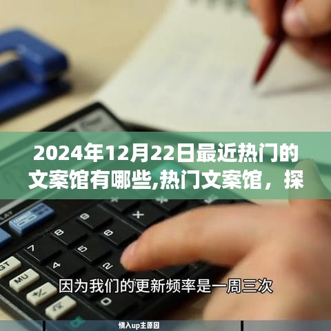 探寻文案馆，揭秘热门文案背后的故事与影响，聚焦2024年12月22日的历史时刻