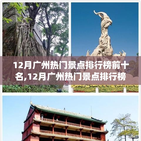 广州十二月必游景点排行榜前十名，旅游胜地大揭秘！