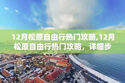 详细步骤指南，松原自由行热门攻略，十二月旅行必备攻略