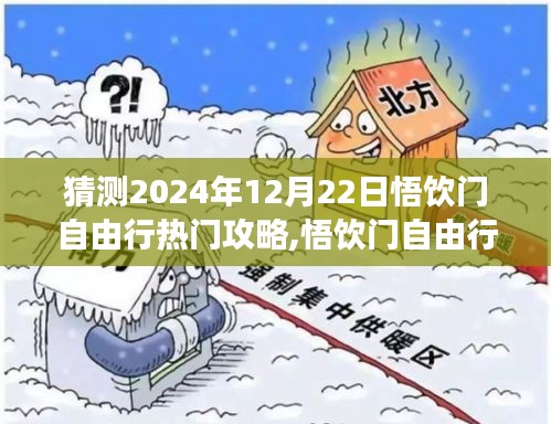 揭秘悟饮门自由行，探索未来之旅的极致体验与最新科技攻略（预测至2024年）
