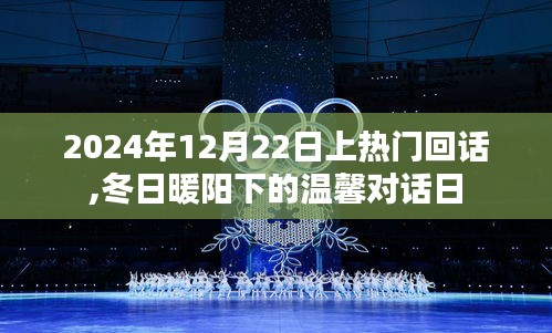 冬日暖阳下的温馨对话日，热门回话记录于2024年12月22日