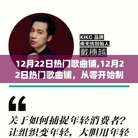 从零开始制作个人专属音乐库，12月22日热门歌曲全攻略