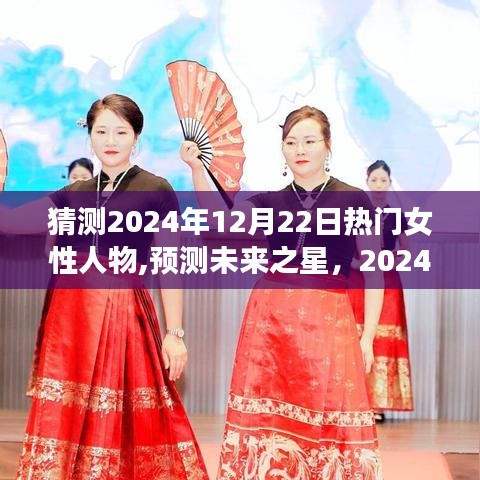 揭秘未来之星，2024年热门女性人物的猜想与解析