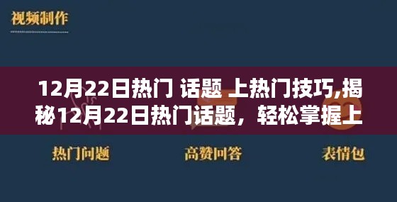 揭秘，如何轻松掌握12月22日热门话题的上热门技巧