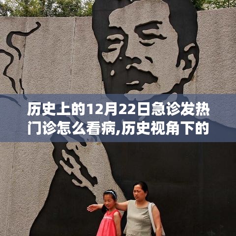 历史视角下的急诊发热门诊，十二月二十二日的特殊记忆与看病历程