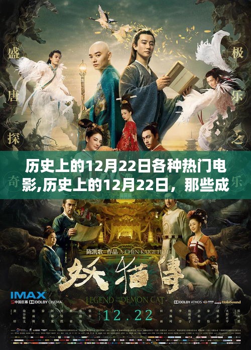 历史上的12月22日，传奇电影热映日