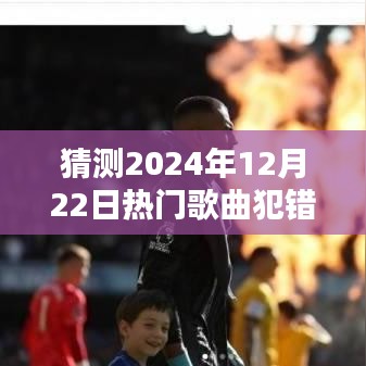 探秘2024年12月22日热门歌曲犯错，小巷深处的音乐宝藏与歌曲起源探秘