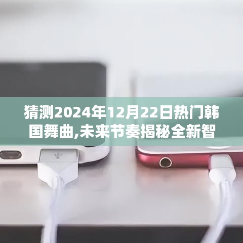 揭秘未来节奏，引领潮流的韩国舞曲播放器，智能音乐时代新篇章开启于2024年12月22日热门舞曲展望！
