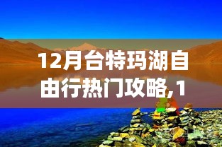 从入门到精通，12月台特玛湖自由行全攻略与技能指南