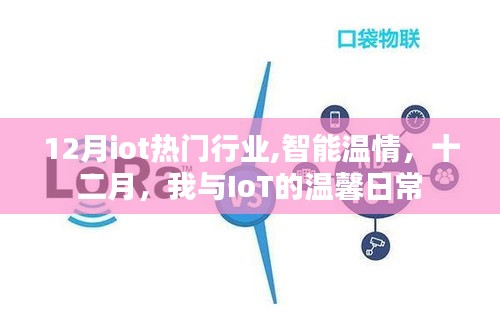 我与IoT的温馨日常，十二月智能温情行业盘点