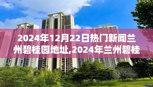 2024年兰州碧桂园地址热门新闻全攻略，从初学者到进阶用户的查找指南