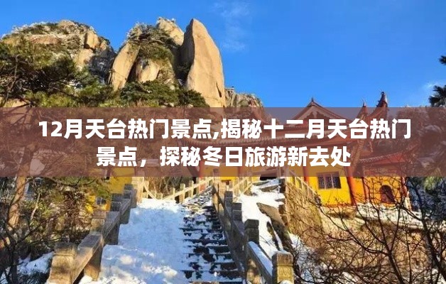 揭秘十二月天台热门景点，冬日旅游新去处探索