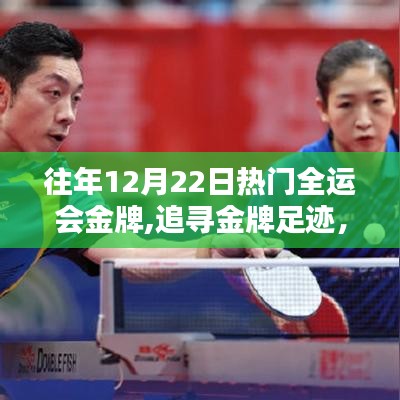 往年12月22日全运会金牌回顾，金牌足迹与自然美景的双重魅力
