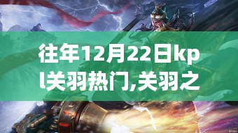 虚拟英雄关羽的冬日电竞奇缘，揭秘KPL关羽热门背后的故事