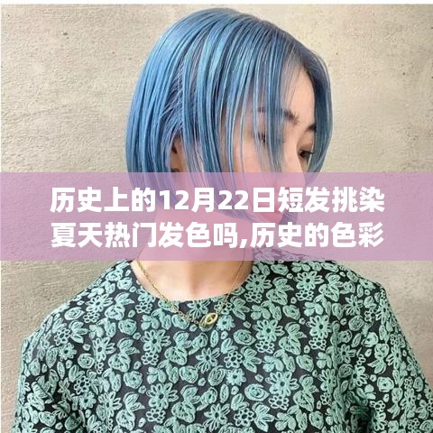 历史上的发色变迁，从短发挑染到夏天热门发色成就之舞