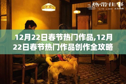 零基础也能轻松上手，12月22日春节热门作品创作全攻略
