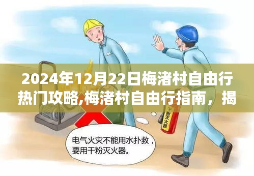 揭秘梅渚村自由行指南，最佳行程攻略，带你畅游梅渚村（2024年12月22日）