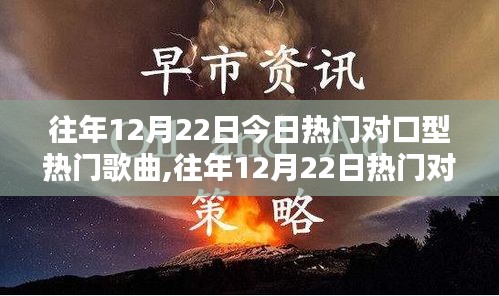 往年12月22日对口型热门歌曲测评与介绍，全面解读流行旋律的魅力所在