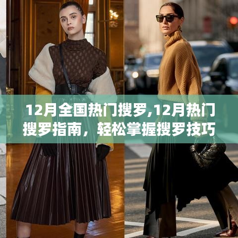 掌握搜罗技巧，十二月热门资讯指南，轻松成为信息达人