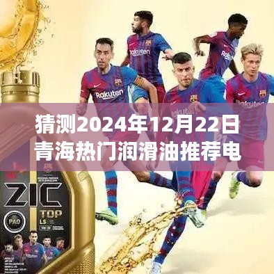 🌟 2024青海润滑油智能推荐系统，预见未来润滑科技引领新生活，热门润滑油推荐电话发布