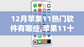 苹果11十二月热门软件盘点，背景、事件、影响与地位分析