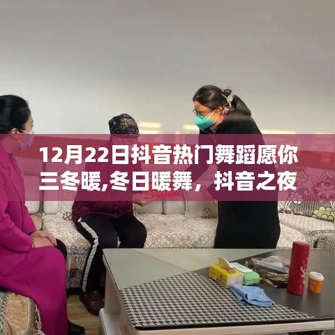 抖音热门舞蹈，冬日暖舞，情感纽带与温馨日常的日常展现