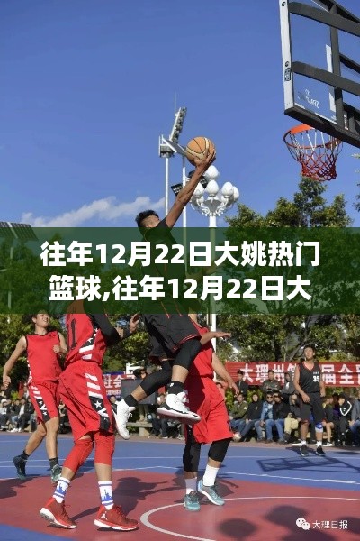 往年12月22日大姚篮球热潮及热门产品全面评测
