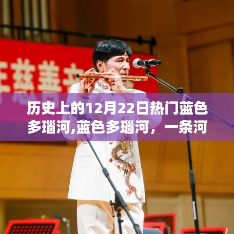 蓝色多瑙河的传奇与历史的交响，历史上的今天回顾