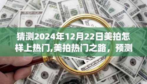 揭秘美拍热门秘诀，预测与洞察未来热门之路，策略洞察至2024年12月22日美拍趋势展望