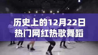 历史上的热门网红热歌舞蹈节目，时代之光闪耀在12月22日
