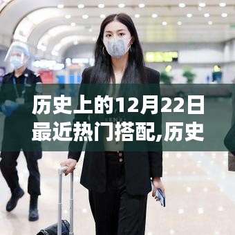 历史上的12月22日时尚热门搭配探寻之旅