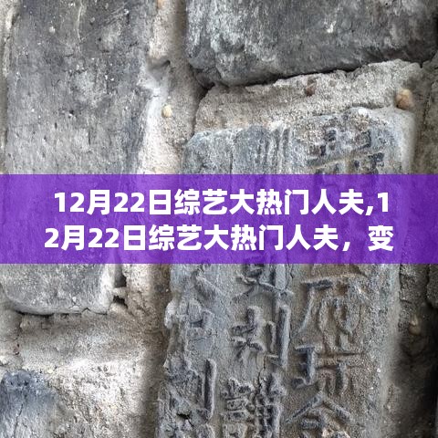 综艺大热门人夫，变化、学习与自信的力量
