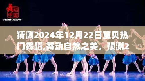 2024年最火宝贝舞蹈预测，自然之美舞动，启程寻找内心的宁静之地
