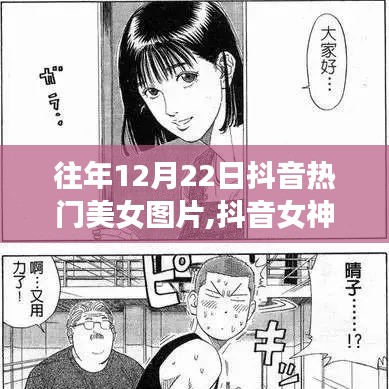历年十二月二十二日抖音热门美女图片回顾，女神风采再现！