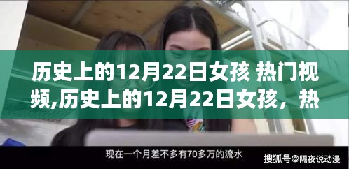 揭秘历史12月22日女孩背后的故事与热门视频传奇