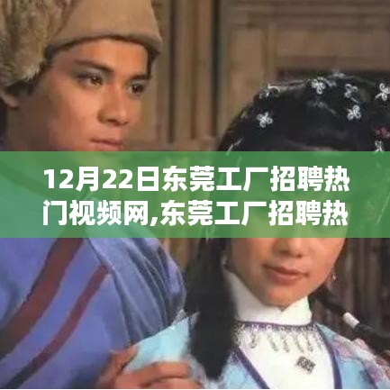 东莞工厂招聘热门视频网，工厂里的友情与温馨日常时光
