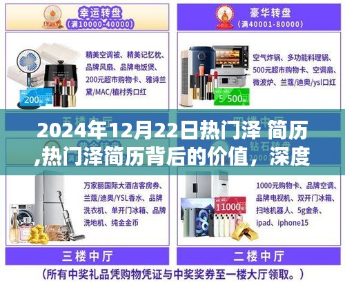 深度解析热门泽简历背后的价值，观点阐述与2024年12月22日热门泽简历概览