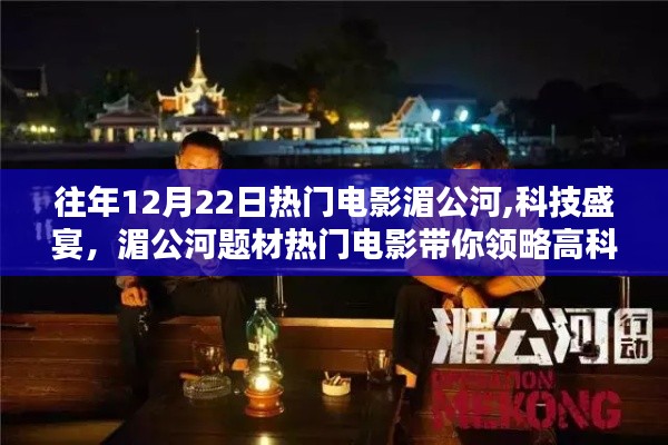 湄公河题材热门电影展现科技魅力，领略高科技盛宴