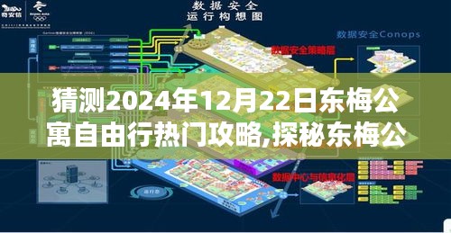 揭秘东梅公寓，独家自由行热门攻略，探秘隐藏特色小店与小巷风情（2024年12月22日）