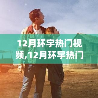 12月环宇热门视频，冬日暖心日常与星际友情之旅