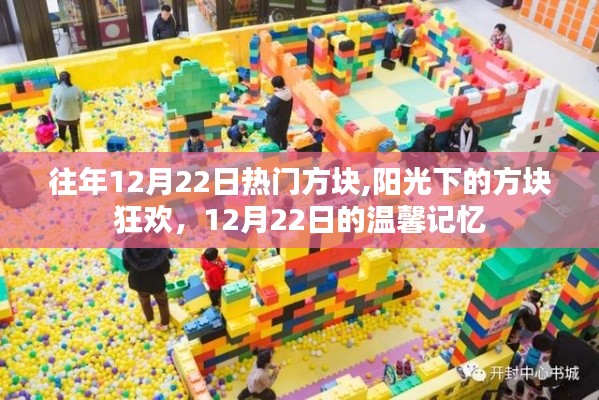 12月22日方块狂欢，阳光下的温馨记忆