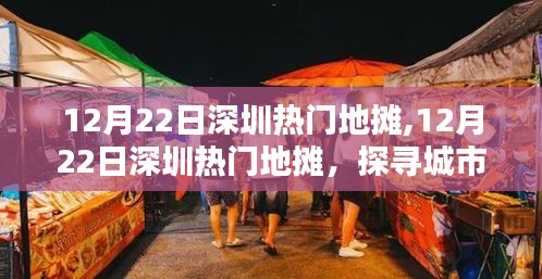 探寻深圳地摊经济的魅力与机遇，12月22日热门地摊一览