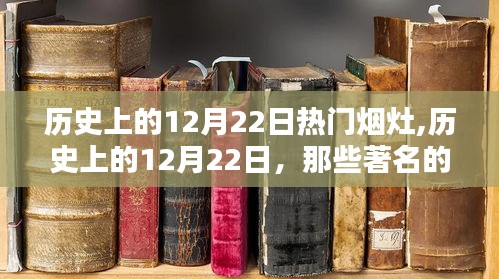 历史上的烟灶时刻，揭秘十二月二十二日的著名烟灶事件