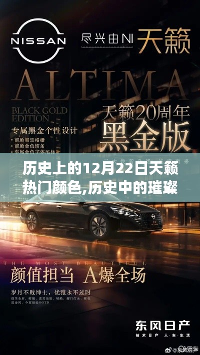 探寻历史璀璨星辰，揭秘12月22日天籁热门颜色
