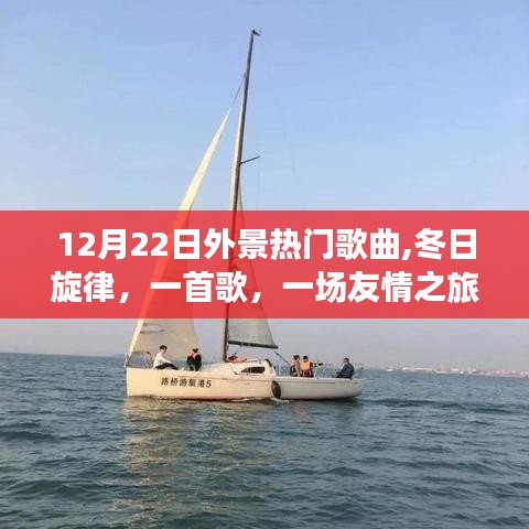 冬日旋律，友情之旅的温馨故事与热门歌曲