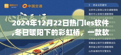 冬日暖阳下的彩虹桥，热门LES软件奇妙日常故事纪实（2024年）